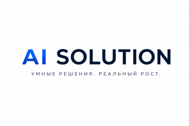 AI Solution — умные решения, реальный рост